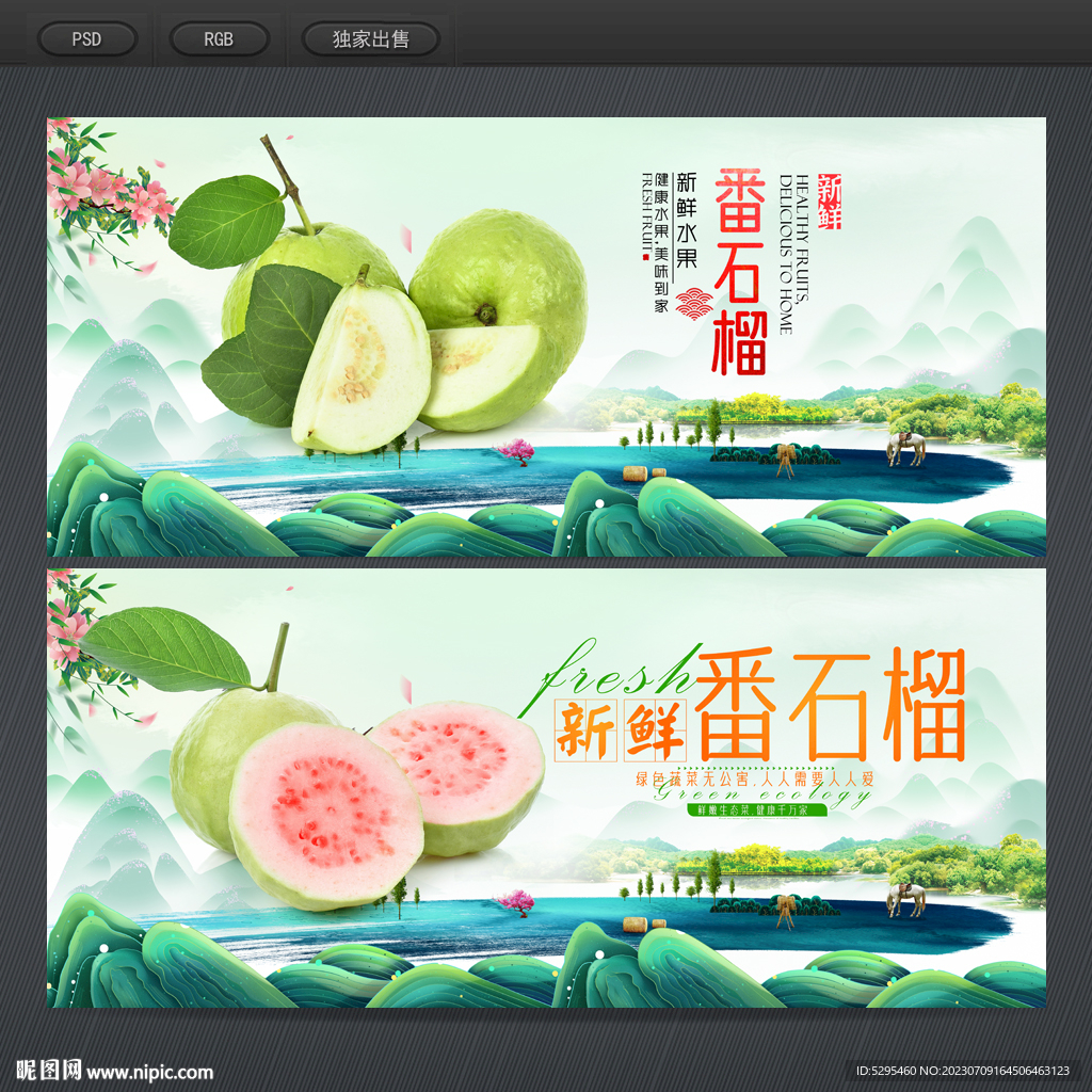 番石榴