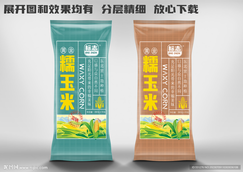玉米包装设计