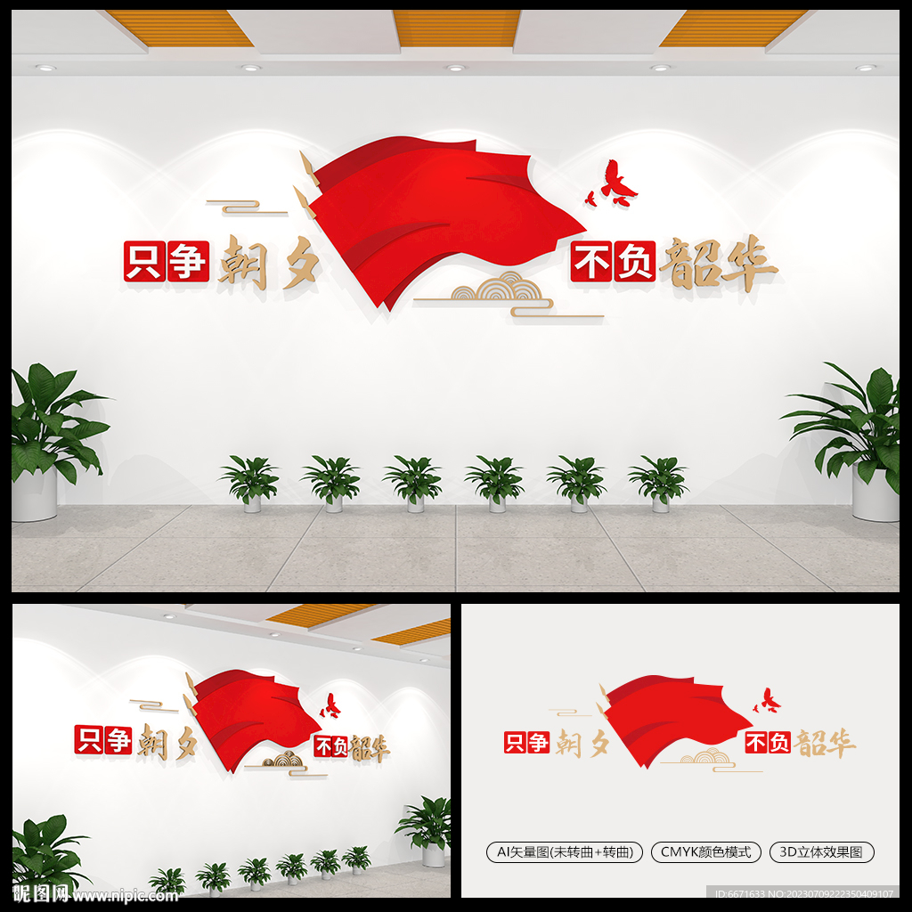 只争朝夕不负韶华党建文化墙