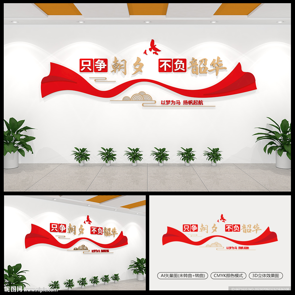 只争朝夕不负韶华党建文化墙