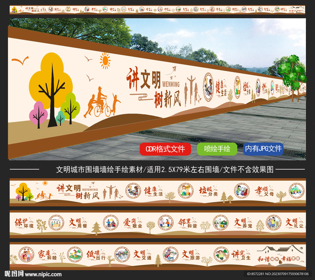 讲文明树新风墙绘