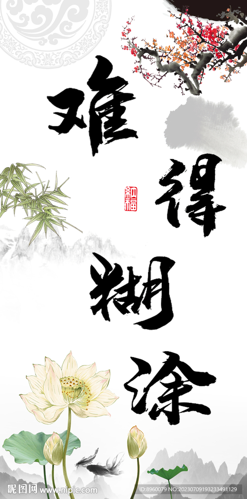 难得糊涂