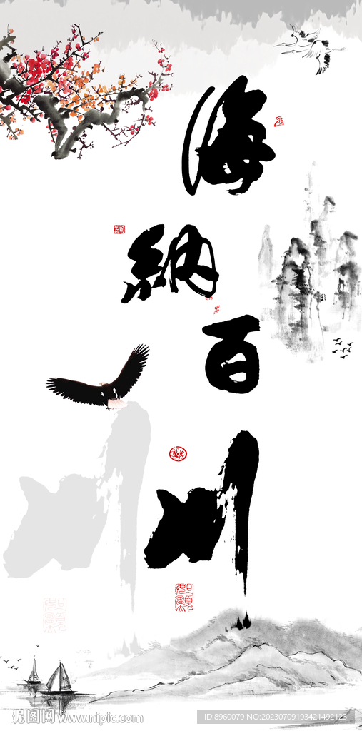海纳百川