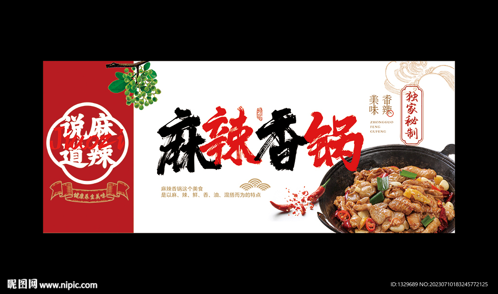 麻辣香锅