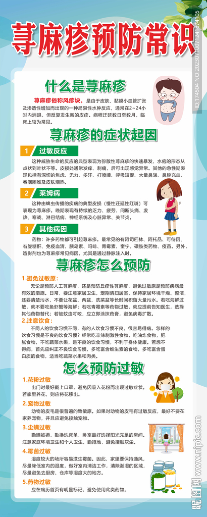 荨麻疹预防展架