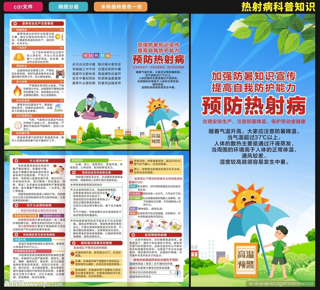 热射病三折页