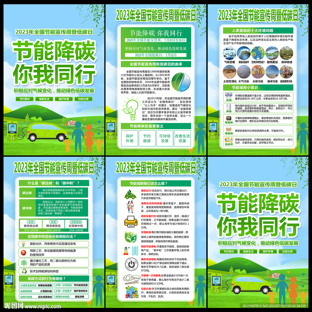 2023年节能宣传周