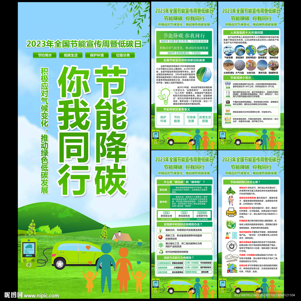 2023年节能宣传周 低碳日