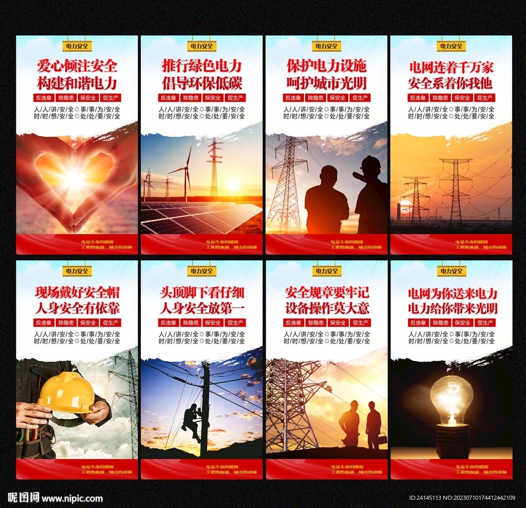 电力安全