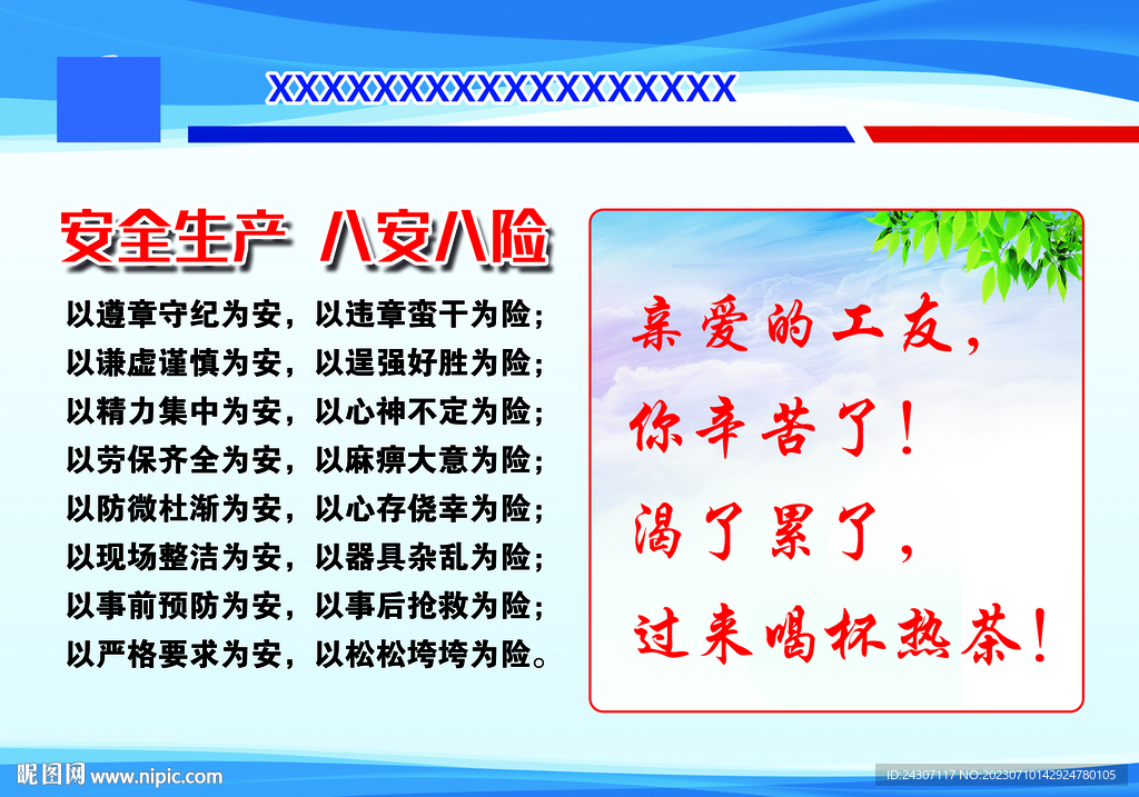蓝色大气安全生产八安八险标语