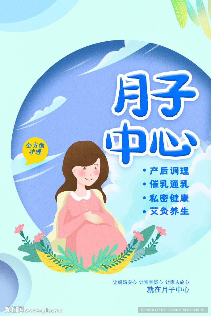 创意温馨简约月子中心宣传海报