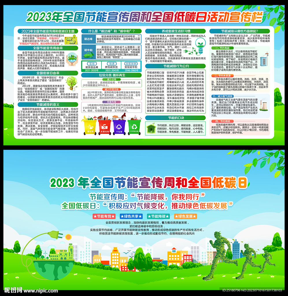 2023年全国节能宣传周