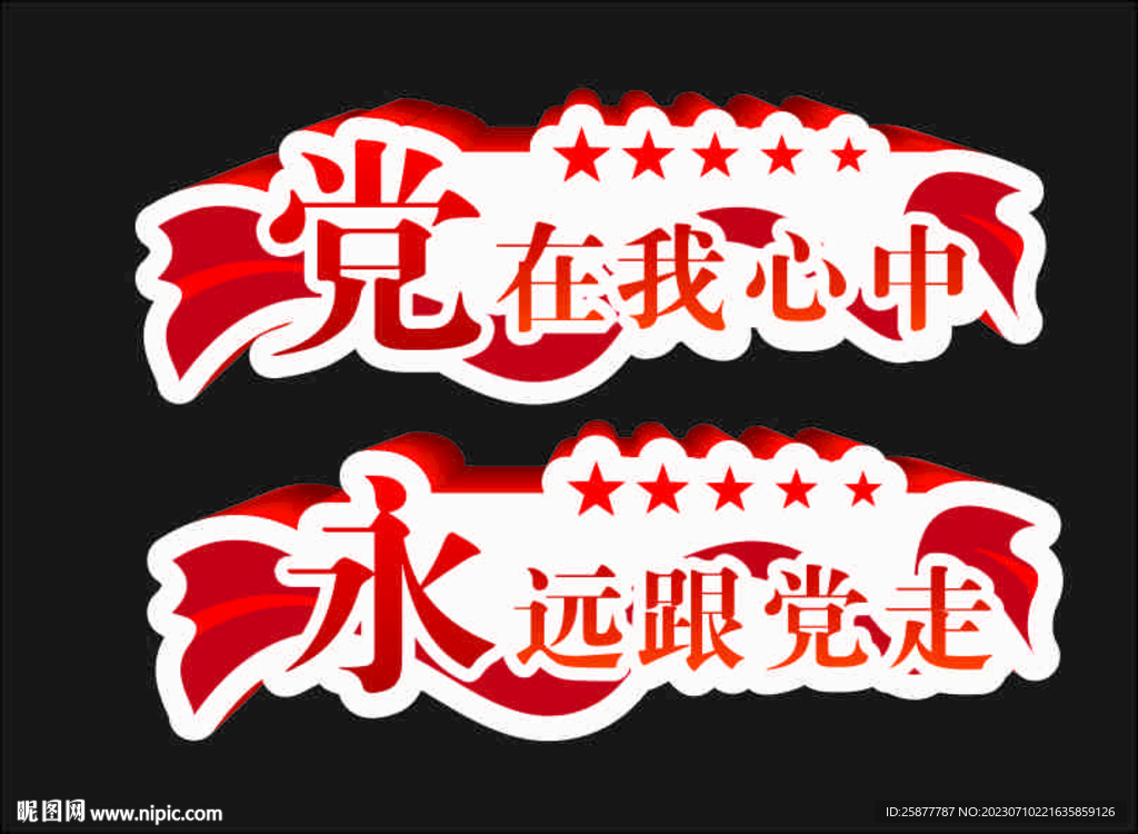 党在我心中