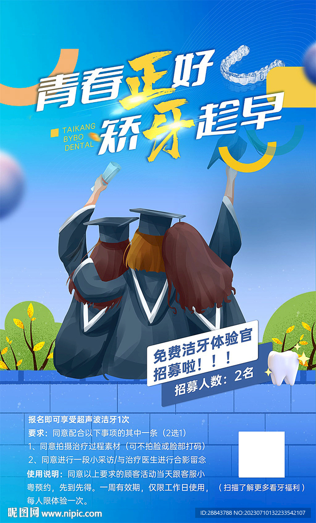 暑期牙齿矫正海报单页