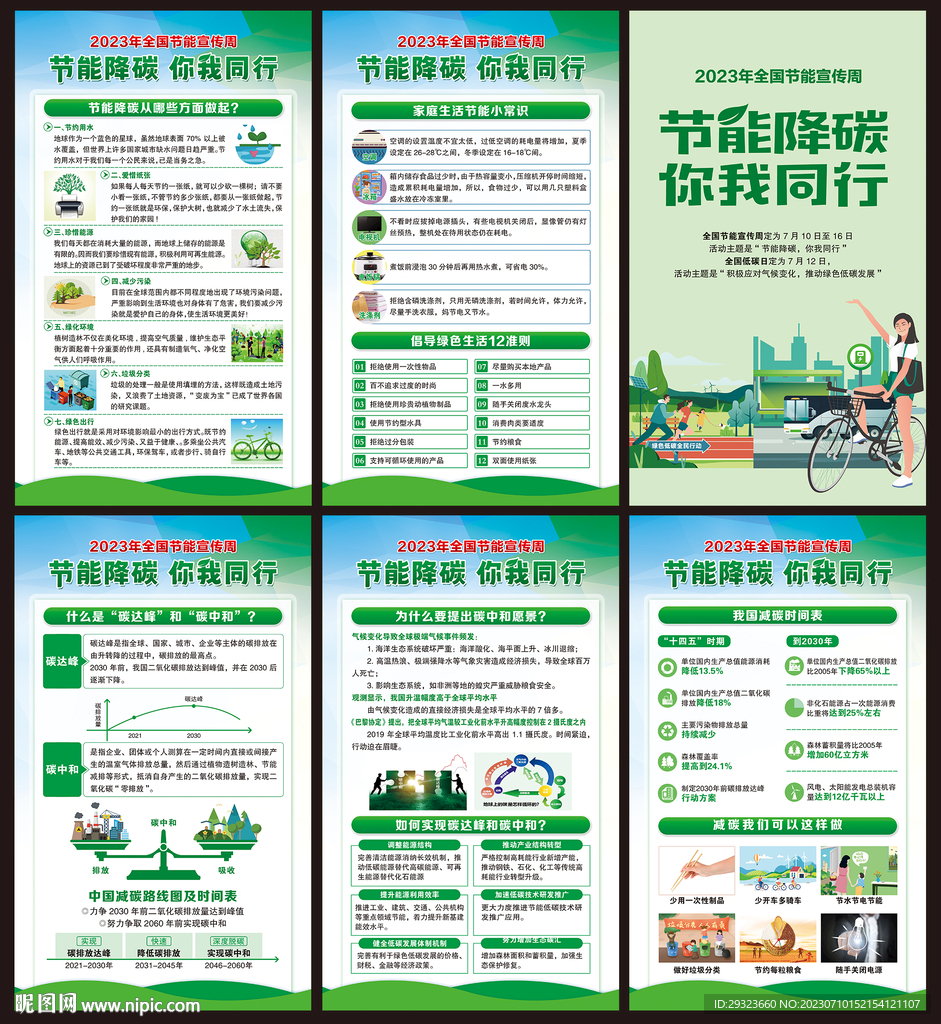 2023年全国节能宣传周