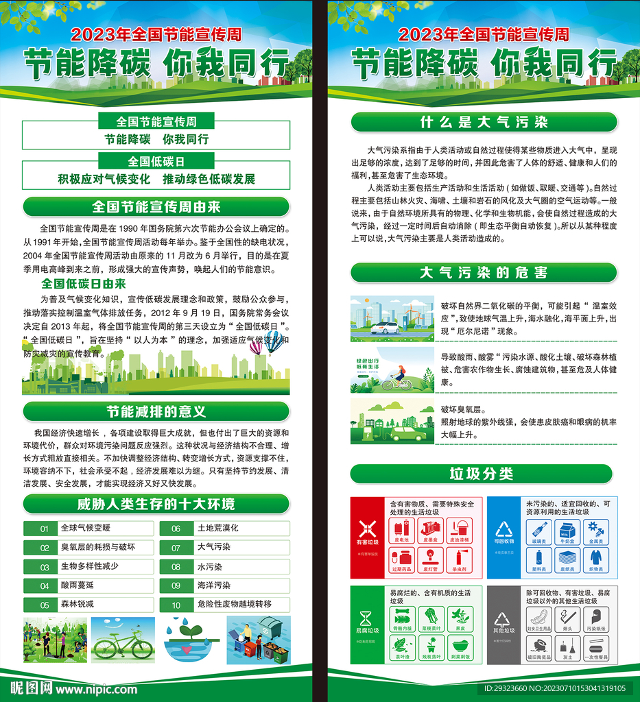全国节能宣传周