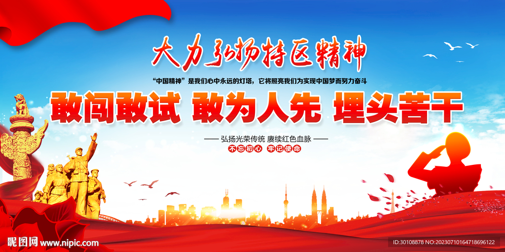 特区精神