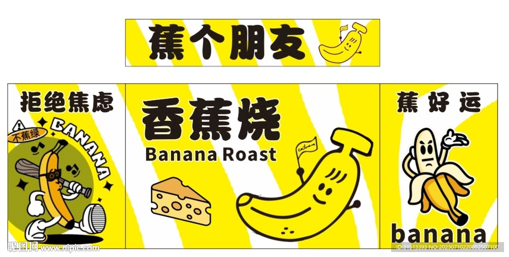 香蕉烧 拒绝蕉虑