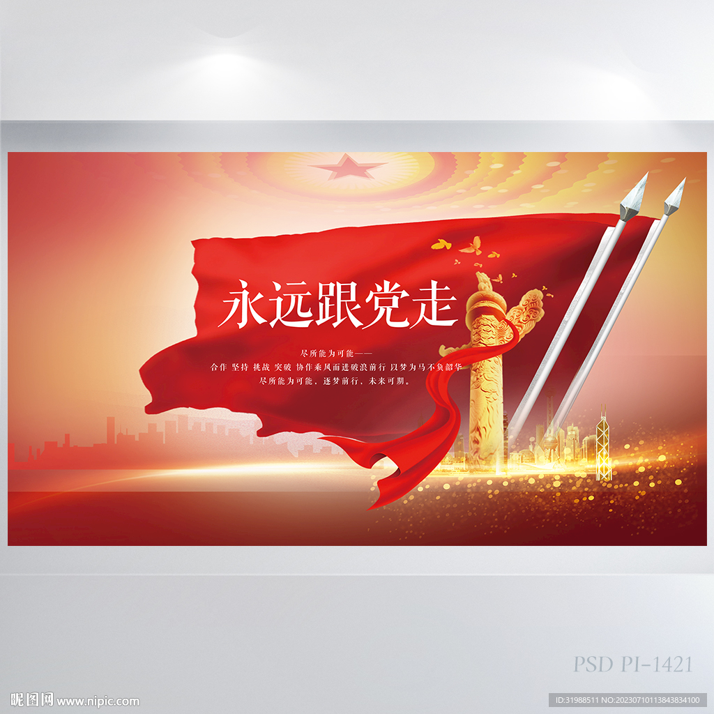 红色党建永远跟党走展板海报设计