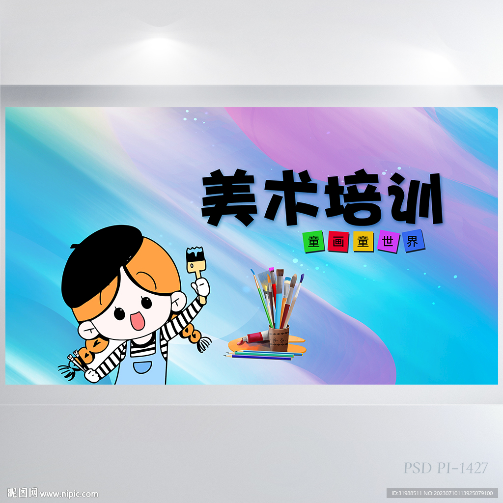 儿童美术绘画艺术培训展板海报