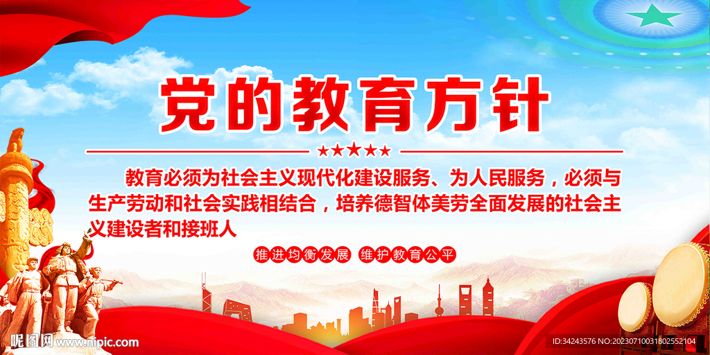 党的 教育方针