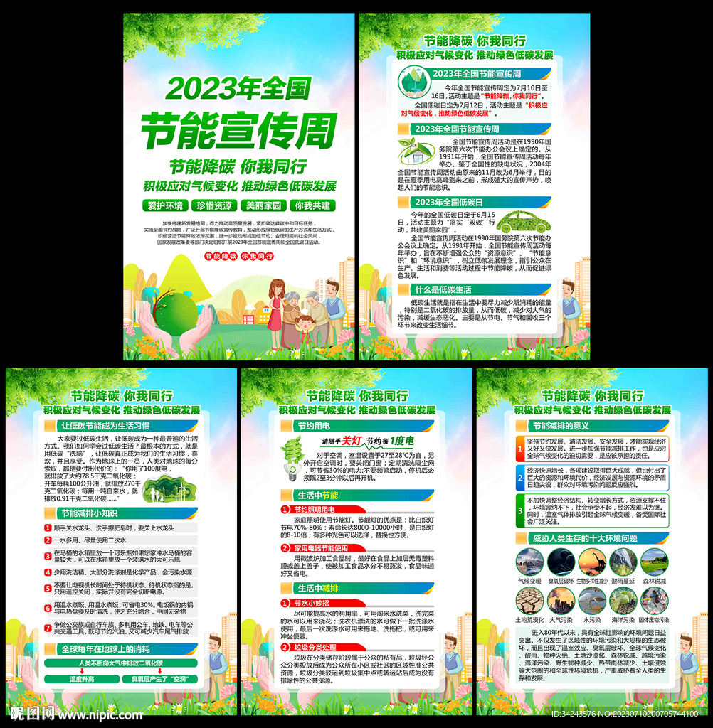 全国节能宣传周