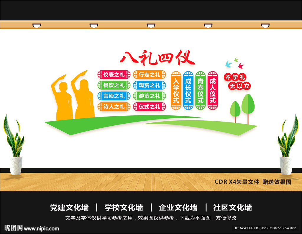八礼四仪