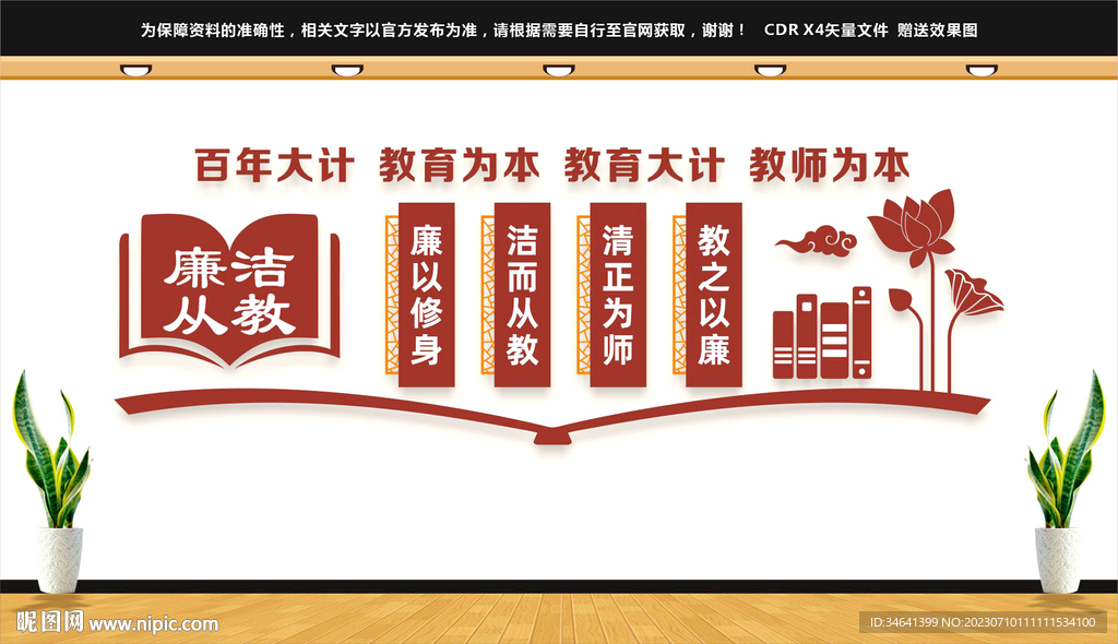 廉洁从教