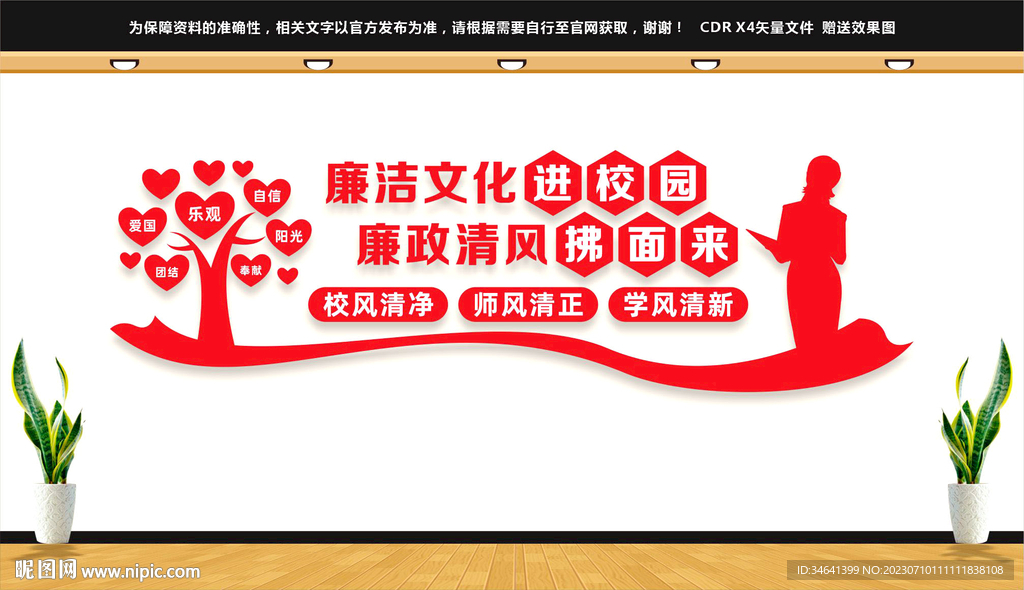 廉洁从教