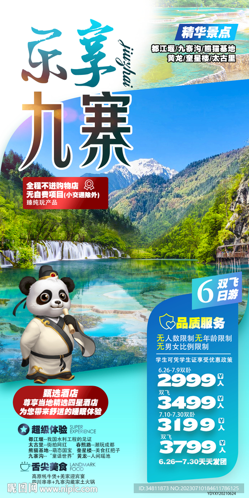 九寨沟  都江堰 旅游海报