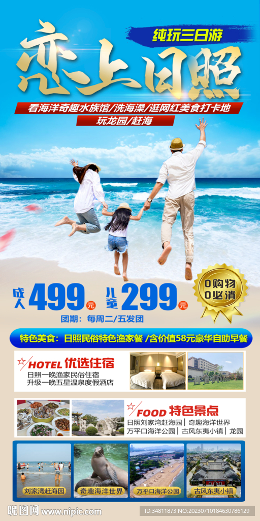 日照 海洋公园 旅游海报 