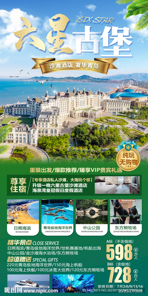 青岛 海洋公园 旅游海报