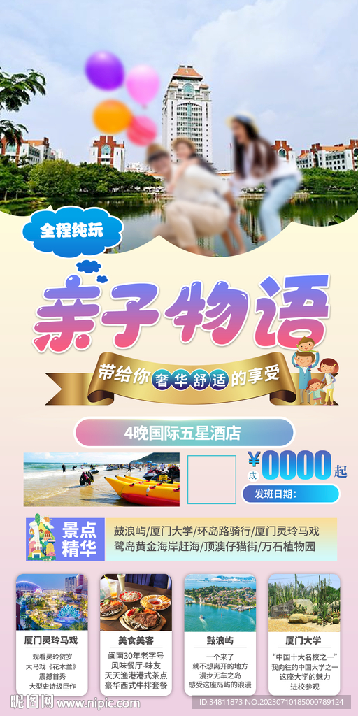 厦门 鼓浪屿黄金海岸 旅游海报
