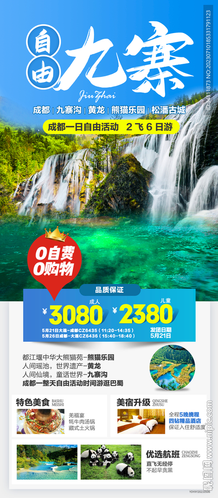 成都 九寨沟 旅游海报