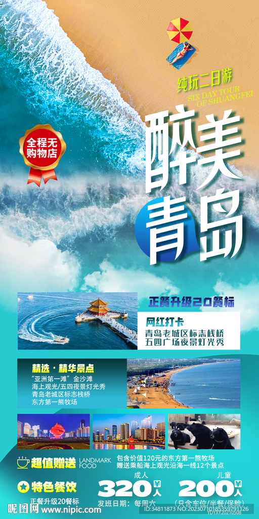 青岛 金沙滩 旅游海报