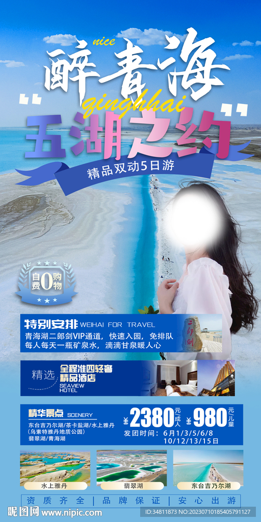 青海 翡翠湖 旅游海报
