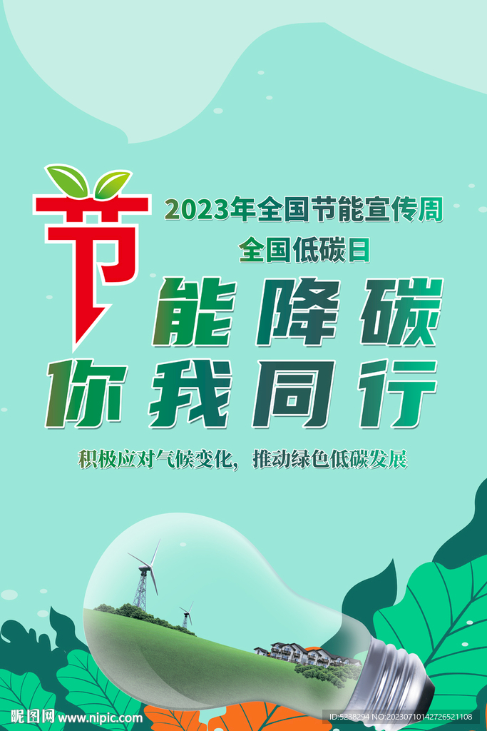 节能宣传周海报