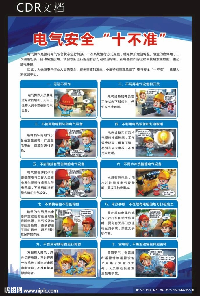 电气安全“十不准”