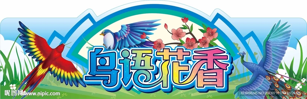 鸟语花香