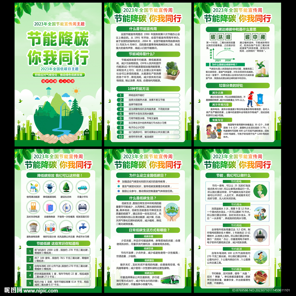 全国节能宣传周