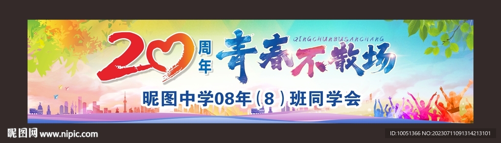 20周年聚会横幅