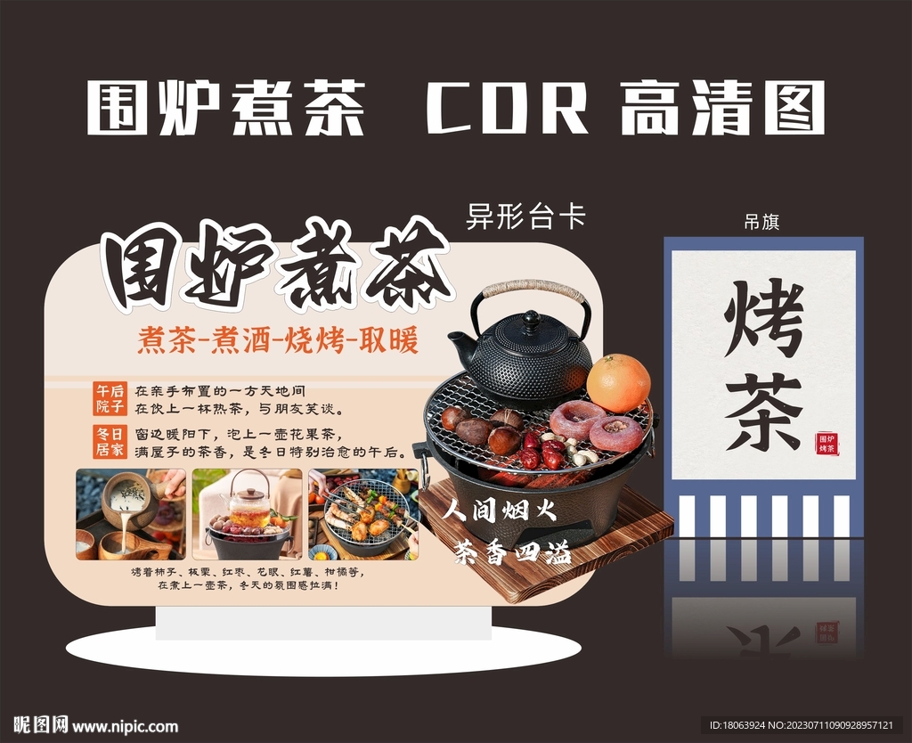 围炉烤茶 煮茶