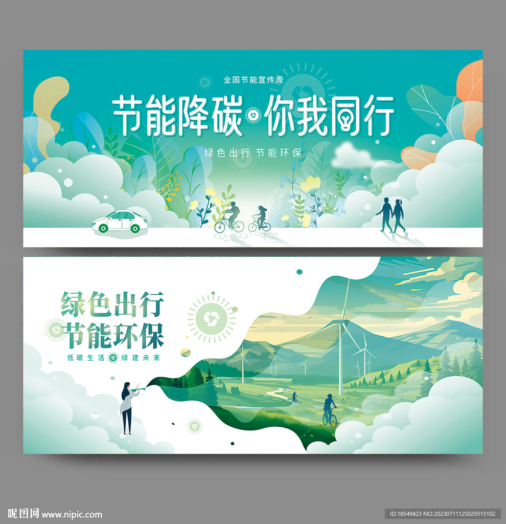 全国节能宣传周