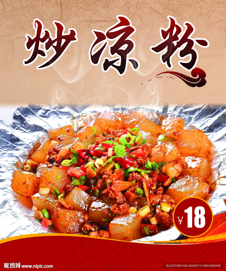 炒凉粉