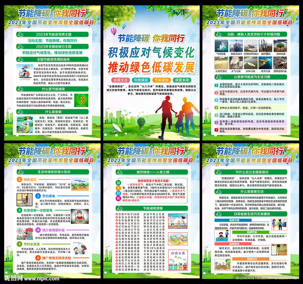 全国节能宣传周