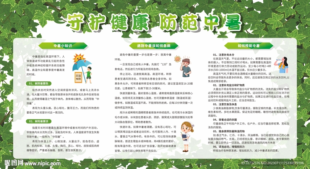 夏季高温预防中暑