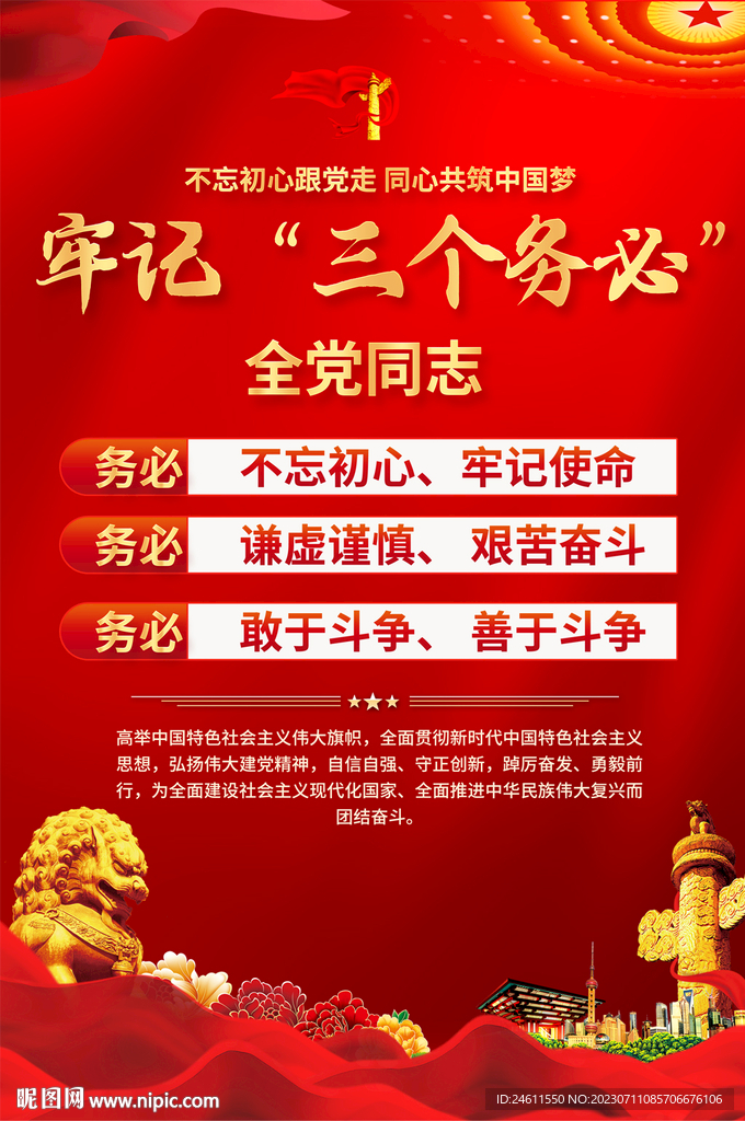 牢记全个务必宣传海报