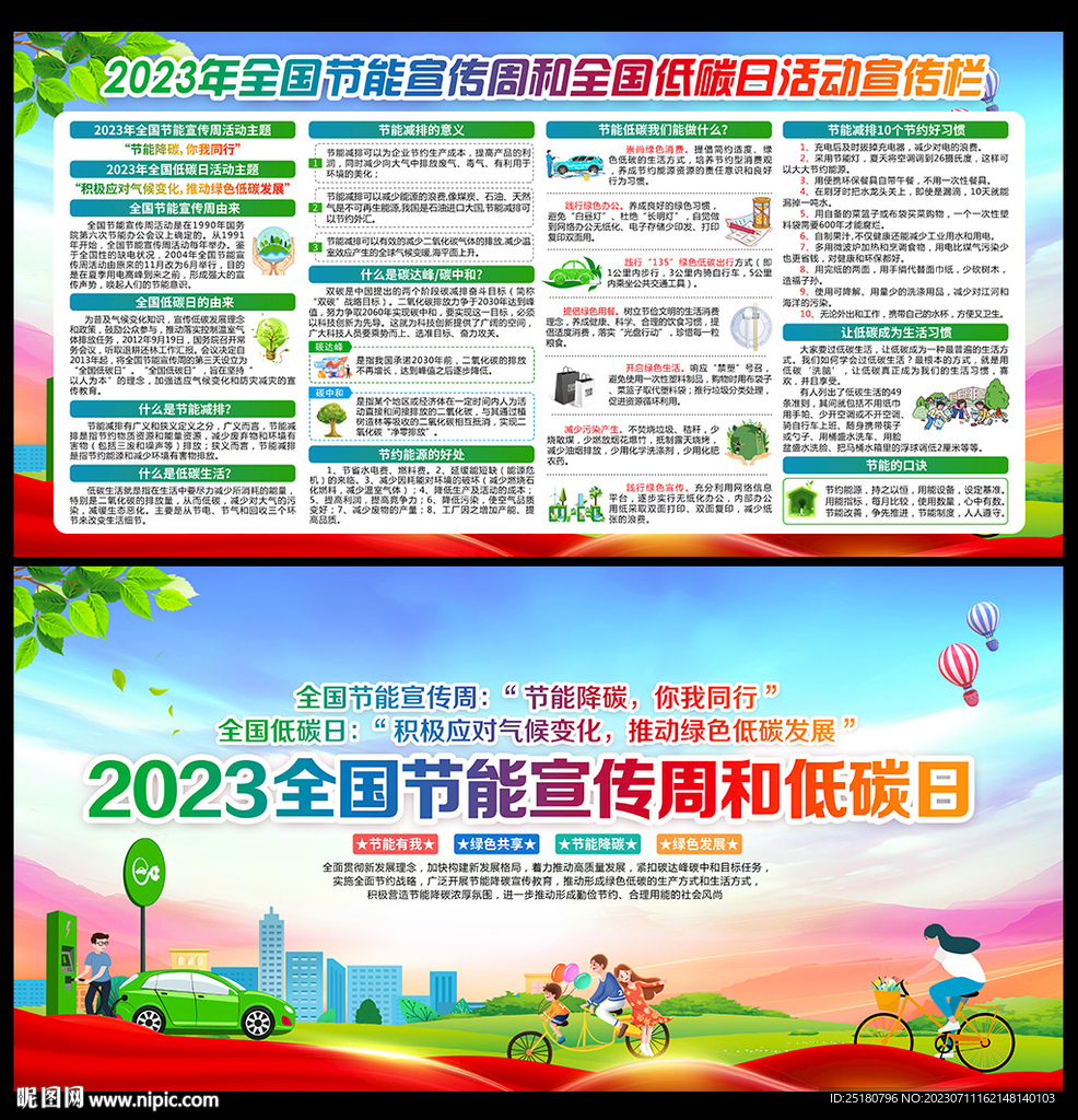 2023年全国节能宣传周