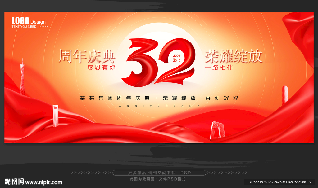 32周年庆
