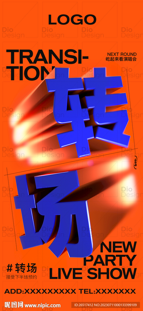 酒吧转场撞色高级海报